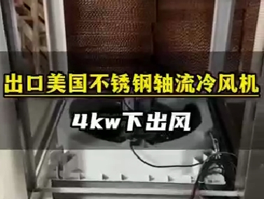 不銹鋼4kw冷風(fēng)機(jī)